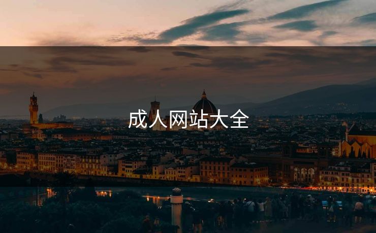 成人网站大全