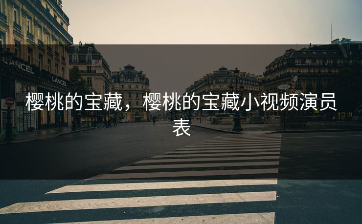 樱桃的宝藏，樱桃的宝藏小视频演员表