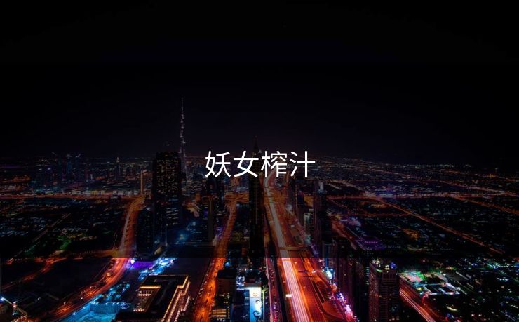 妖女榨汁