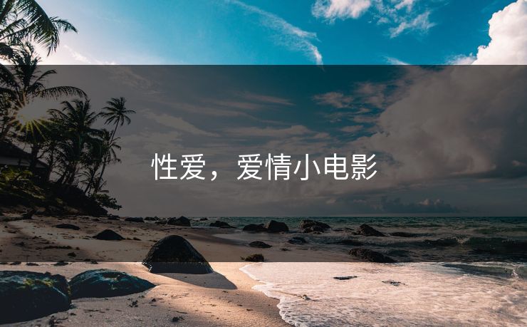 性爱，爱情小电影