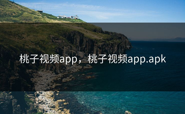 桃子视频app，桃子视频app.apk